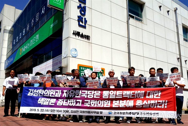 전국농민회총연맹 부산경남연맹은 5월 22일 오전 자유한국당 김성찬 국회의원 사무실 앞에서 기자회견을 열었다.