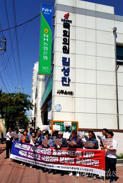  전국농민회총연맹 부산경남연맹은 5월 22일 오전 자유한국당 김성찬 국회의원 사무실 앞에서 기자회견을 열었다.