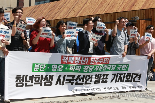 22일 오전 광화문광장에서 '분단, 혐오, 비리 정당 자유한국당 규탄 청년학생 시국선언' 발표 기자회견이 열렸다.