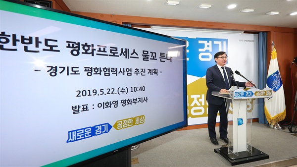 이화영 경기도 평화부지사는 22일 교착국면에 접어든 한반도 평화프로세스의 물꼬를 트기 위해 ‘남북평화협력 사업’을 지속적으로 추진하고 있다고 밝혔다.
