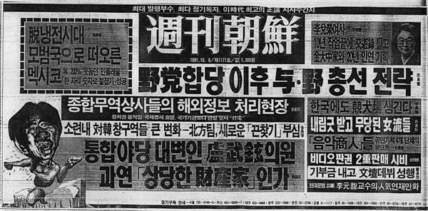 1991년 10월 <주간조선>에 실린 '통합야당 대변인 노무현 의원, 과연 상당한 재산가인가' 
