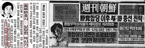 1991년 9월 17일 <조선일보> 노무현 관련 기사와 1991년 10월 <주간조선>에 실린 '통합야당 대변인 노무현 의원, 과연 상당한 재산가인가' 
