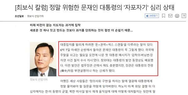 조선일보 3월 22일 보도된 < 정말 위험한 문재인 대통령의 '자포자기' 심리 상태 >의 일부분 