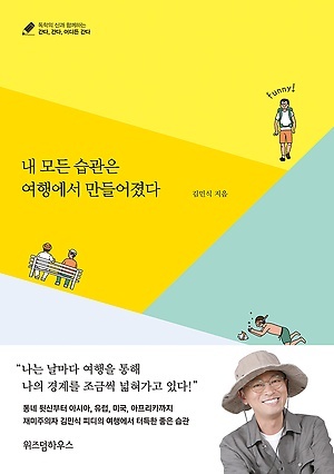 <내 모든 습관은 여행에서 만들어졌다>, 김민식 지음, 위즈덤하우스(2019)