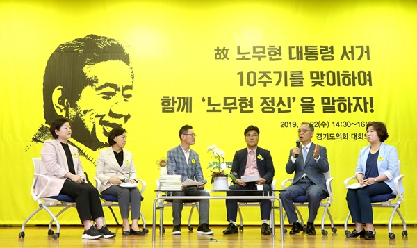 경기도의회와 더불어민주당이 22일 개최한 '고 노무현 대통령 서거 10주기' 기념 강연 및 집담회 모습