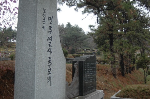 경기도 남양주 마석 모란공원에 들어서면 민주열사 추모비가 서 있다.