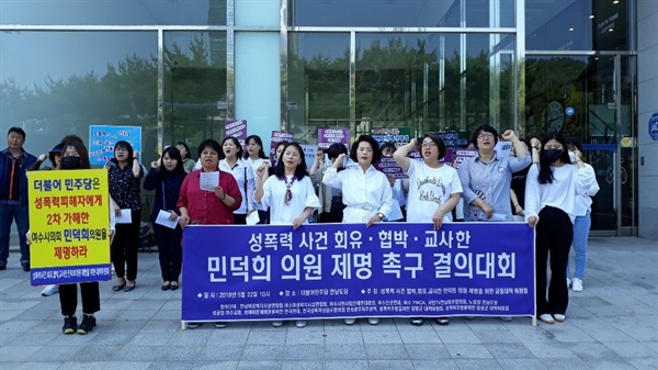 성폭력 사건 회유, 협박, 교사한 민덕희 의원 제명 촉구 결의대회 모습