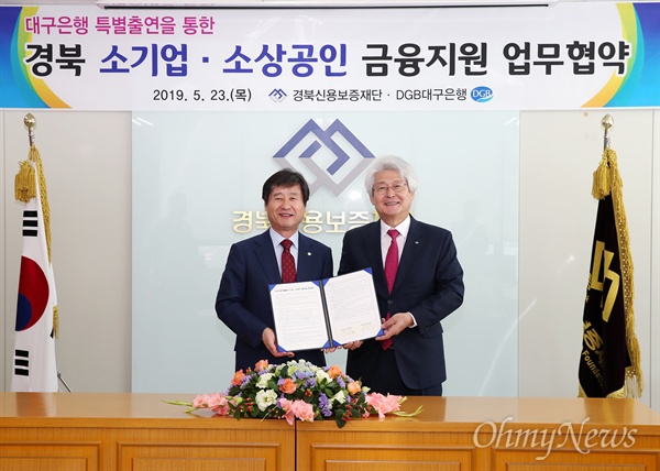 박진우 경북신용보증재단 이사장과 김태오 대구은행장은 23일 지역 내 소기업·소상공인 지원을 위한 업무협약을 체결했다.