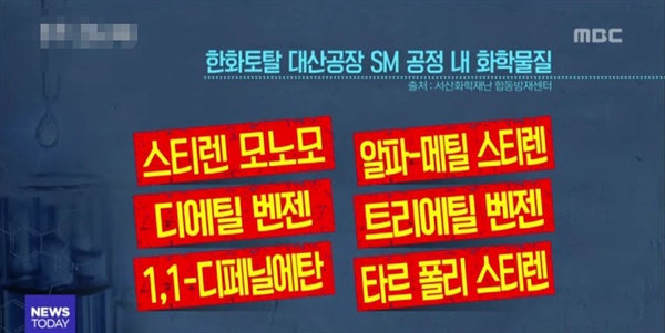  23일 대전MBC에 따르면 사고가 발생한 한화토탈 대산공장 탱크에는 스틸렌모노모, 디에틸 벤젠 등 모두 6종류의 물질이 들어 있었다고 보도했다.