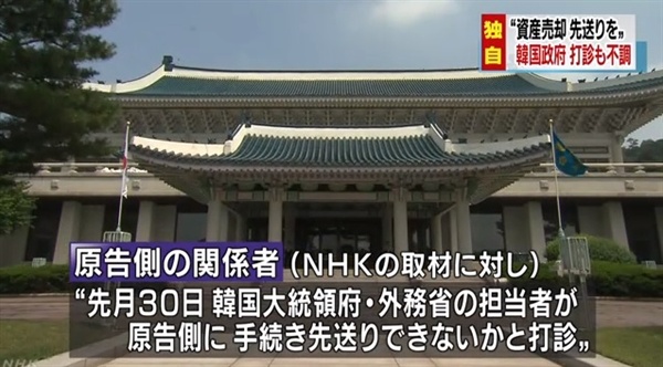 한국 정부의 일제 강제징용 피배 원고 측의 일본 기업자산 매각 연기 타진을 보도하는 NHK 뉴스 갈무리.