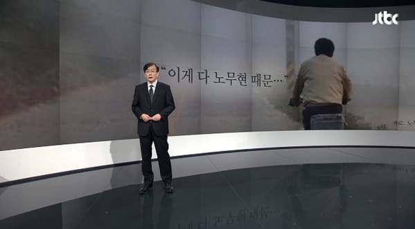  23일 JTBC <뉴스룸> 앵커브리핑