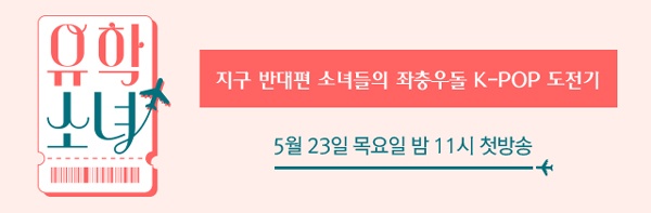  Mnet은 <유학소녀>를 통해 외국인 예능의 새로운 모델을 시험하고 있다.