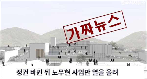 유튜브 채널에 올라온 노무현 대통령 사업비 관련 가짜뉴스 