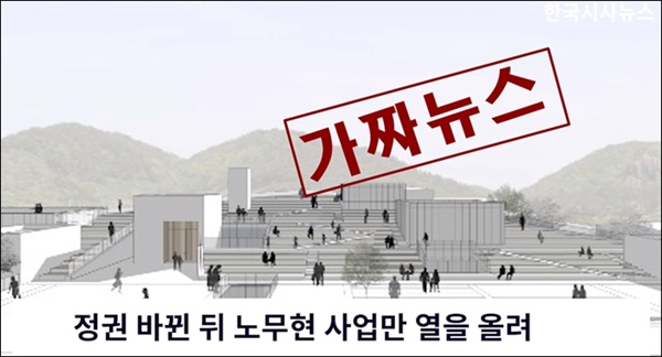  유튜브 채널에 올라온 노무현 대통령 사업비 관련 가짜뉴스 