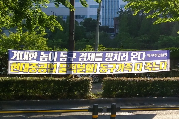 5월 24일 울산 동구 전하동 현대중공업 정문앞에 걸린 현수막이 지금의 지역분위기는 말해준다