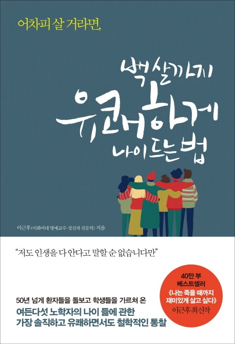 <어차피 살러가면 백살까지 유쾌하게 나이드는 법> 메이든, 2019