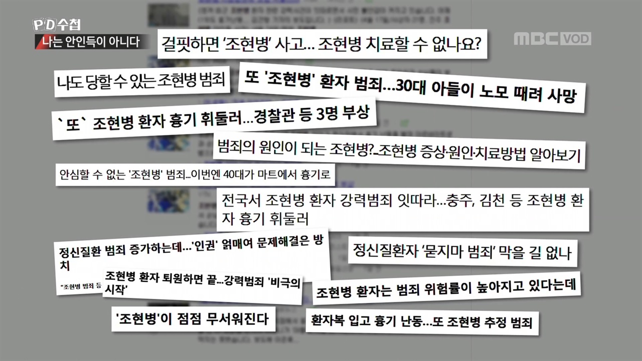  MBC PD수첩 <나는 안인득이 아니다> 방송 갈무리.