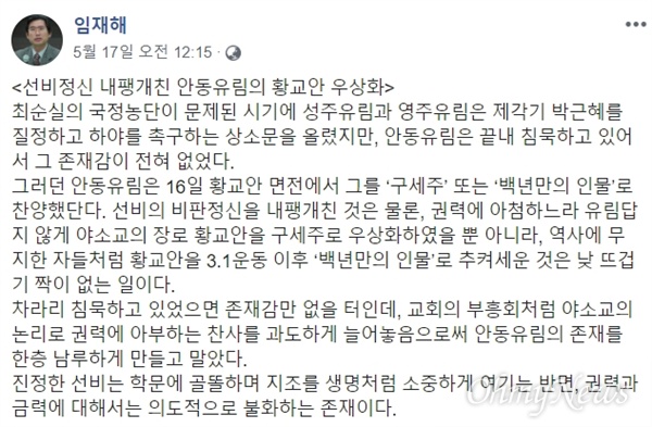 임재해 안동대학교 명예교수가 지난 17일 자신의 SNS에 안동 유림의 황교안 자유한국당 대표를 칭송한 발언을 비판하는 글을 올렸다.