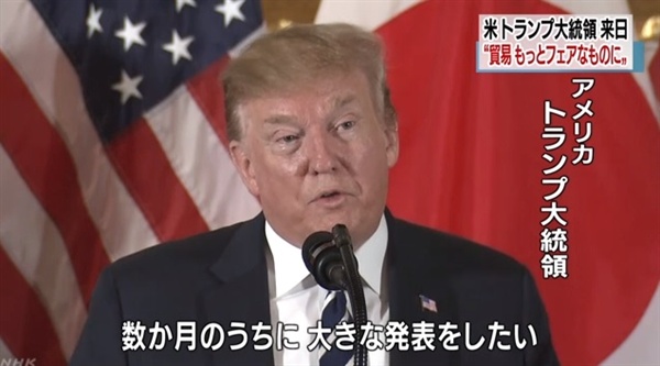 도널드 트럼프 미국 대통령의 일본 방문을 보도하는 NHK 뉴스 갈무리.