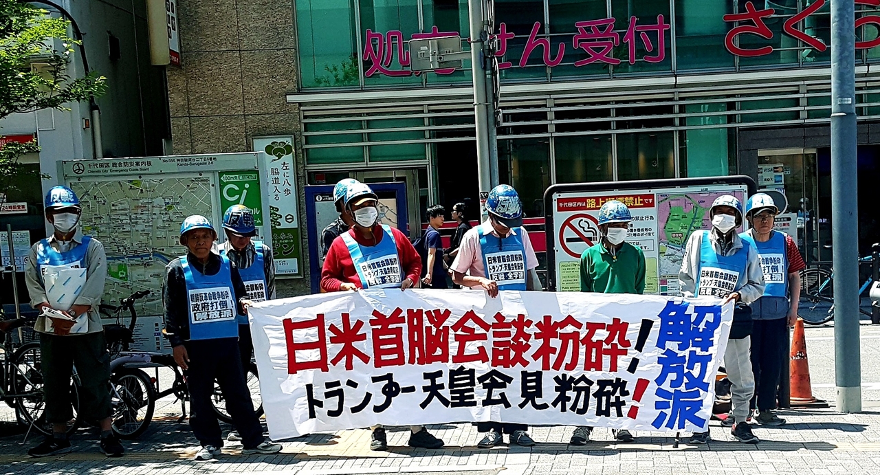 25일 오전 도쿄 오차노미즈바시역 입구에서 일본시민 30여명은 미ㆍ일 정상회담 분쇄와 드럼프 대통령과 일왕의 회담을 반대하는 시위를 벌이고 있다.