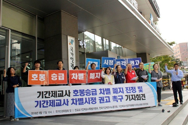 2018년 9월 17일 기간제 교사들이 국가인권위원회 앞에서 기간제 교사 차별을 철폐할 것을 촉구하는 기자회견을 하고 있다. 