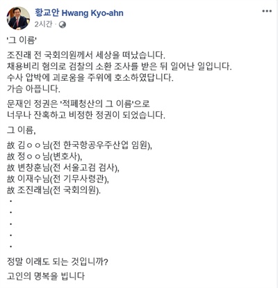 황교안 자유한국당 대표가 27일 오전 본인 페이스북을 통해 조진래 전 의원의 극단적 선택 배경은 현 정부의 적폐 수사에 있다고 주장했다.  