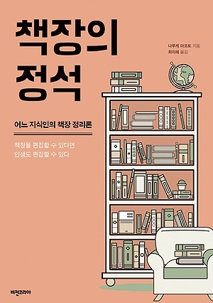 <책장의 정석>, 나루케 마코토 지음, 최미혜 옮김, 비전코리아(2015)