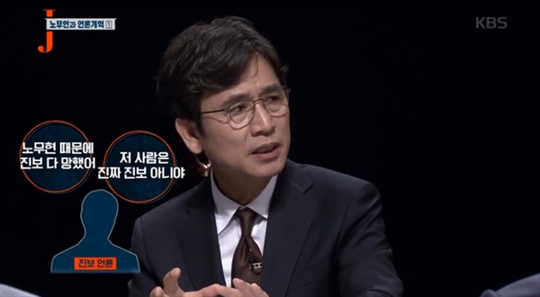  26일 방송된 KBS <저널리즘 토크쇼J> '언론은 노무현을 어떻게 공격했나' 