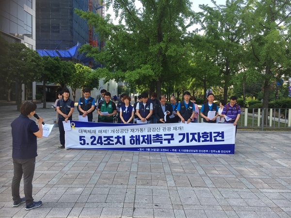 6.15 안산본부과 민주노총 안산지부는 안산시청 앞에서 기자회견을 열고, 문재인 정부에게 5.24조치를 해제하고, 판문점 선언을 실천적으로 이행할 것을 촉구했다.