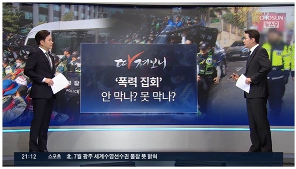 경찰의 폭력 집회 대응이 부진하다고 지적하는 TV조선 <뉴스9>(5/23)