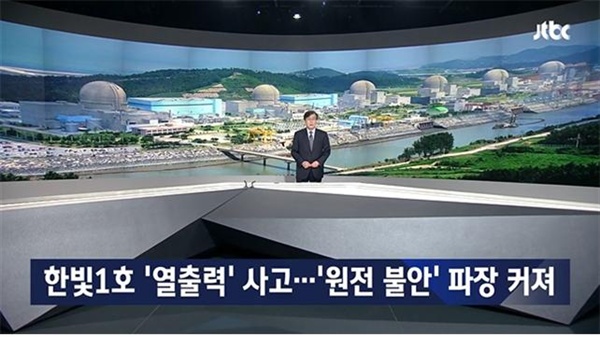 한빛 1호기가 위치한 지역민들의 피해를 조명한 JTBC(5/21)
