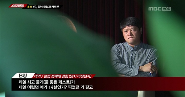  2019년 5월 27일 방송된 MBC <스트레이트> 'YG, 강남 클럽과 커넥션'편 중 한 장면