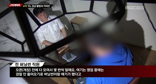  2019년 5월 27일 방송된 MBC <스트레이트> 'YG, 강남 클럽과 커넥션'편 중 한 장면