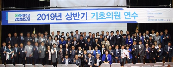더불어민주당 경남도당은 5월 27일 함안문화원에서 당 소속 기초의원 104명 중 92명이 참석한 가운데 교육연수회를 열었다.