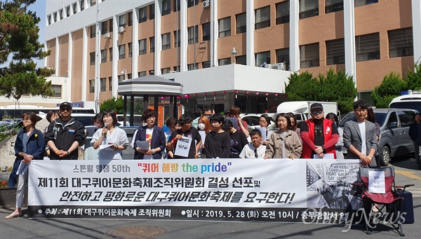 대구퀴어문화축제조직위는 28일 오전 대구 중부경찰서 앞에서 기자회견을 갖고 성소수자의 집회의 자유를 촉구했다.