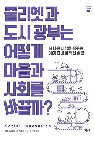  도서 <줄리엣과 도시 광부는 어떻게 마을과 사회를 바꿀까?>