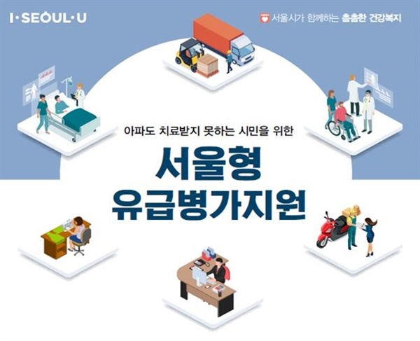 '서울형 유급병가 지원' 포스터