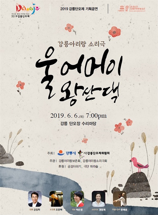 '울어머이 왕산댁'는 2019 강릉단오제 기획무대로 꾸며진 공연으로서 6월 6일 저녁 7시에 강릉단오장 수리마당에서 공연된다. 