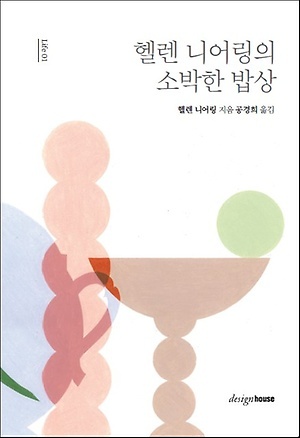 <헬렌 니어링의 소박한 밥상>, 헬렌 니어링 지음, 공경희 옮김, 디자인하우스(2018)