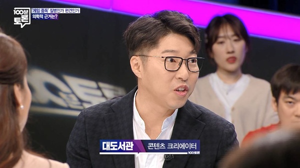  21일 방송된 MBC < 100분 토론 > '게임 중독 질병인가 편견인가' 편의 한 장면