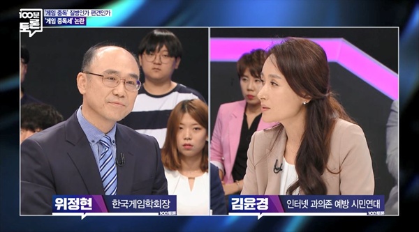  21일 방송된 MBC < 100분 토론 > '게임 중독 질병인가 편견인가' 편의 한 장면