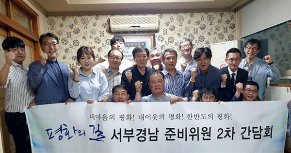 ‘평화의길’ 경남지부 창립준비위원회.