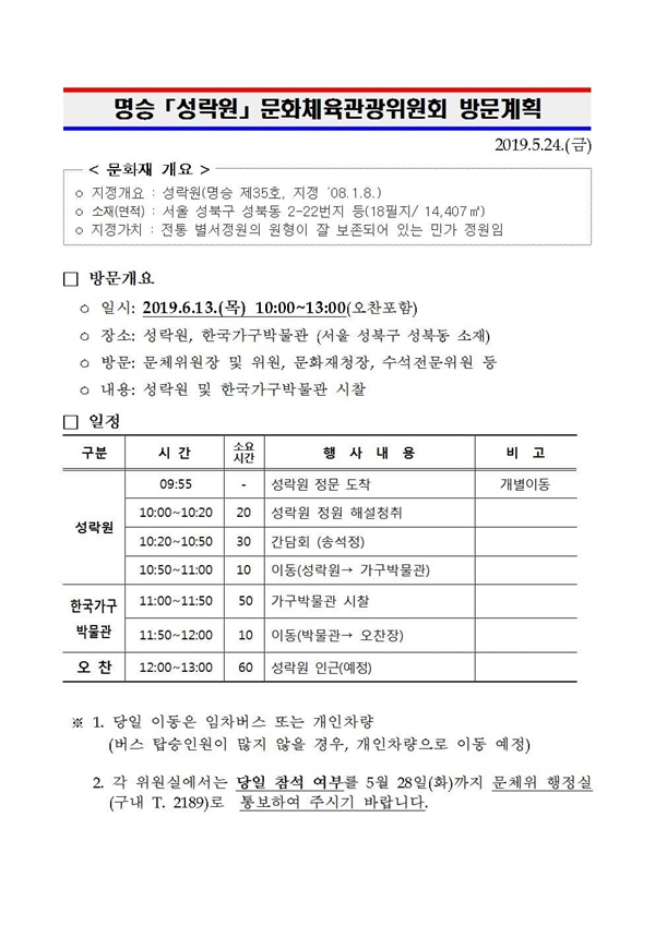 국회 문화체육관광위원회 소속 의원들의 성락원 방문계획이 수립됐으나 지난 28일 백지화됐다.   