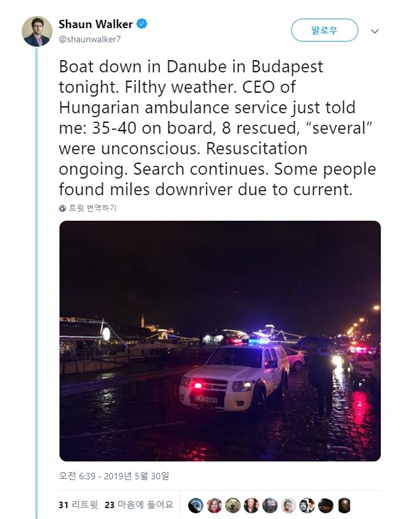 영국 일간 가디언의 기자 션 워커는 트위터(@shaunwalker7)에 구조대원들의 사진을 올리고 "부다페스트 다뉴브강에서 오늘 밤 배가 가라앉았다. 궂은 날씨다"라며 "구조와 수색이 진행 중이다. 일부 탑승자는 급류 때문에 몇 마일 하류에서 발견됐다"고 적었다.
