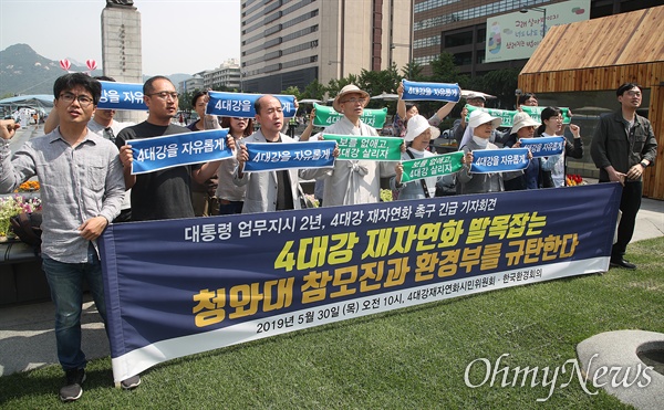 4대강재자연화시민위원회와 한국환경회의 소속 회원들이 30일 오전 서울 종로구 광화문광장에서 기자회견을 열어 "청와대 일부 참모진과 환경부는 국민과의 약속 4대강 재자연화를 지키려는 문재인 대통령의 의지에 더 이상 훼방을 놓지 말라”고 규탄하고 있다.