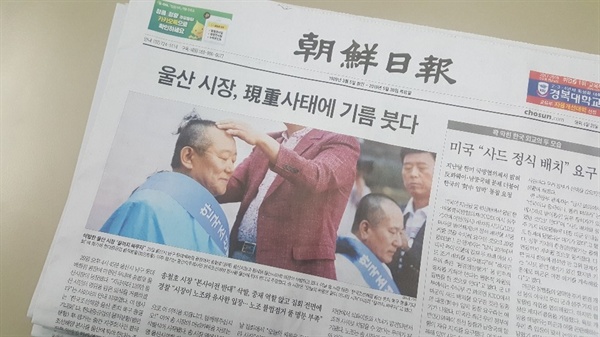 5월 30일자 조선일보 1면 머릿기사 "울산 시장, 현중 사태에 기름 붓다"