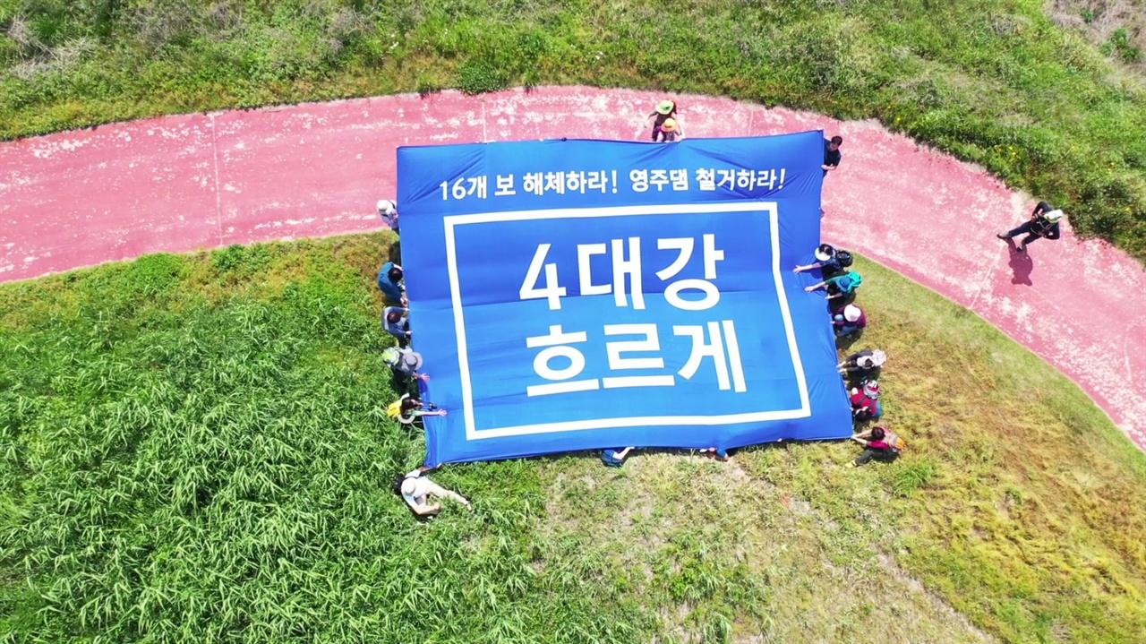 16개 보 해체하라! 4대강 사업으로 조성한 금강 공주보 수상공연장에서 공주보를 포함한 16개 보를 해체하라는 메세지를 전달하는 퍼포먼스