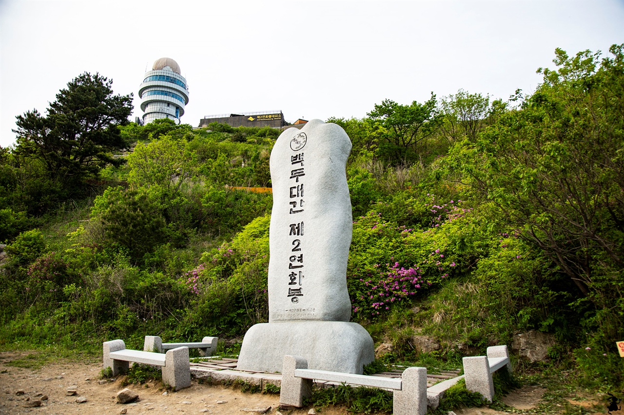 제2연화봉 표지석 죽령탐방지원센터에서 제2연화봉 대피소까지 4.5km로 희뿌연 시멘트 길이 지루하다. 천천히 걸어서 그런지 우리는 3시간 반이 걸려 대피소에 도착했다. 