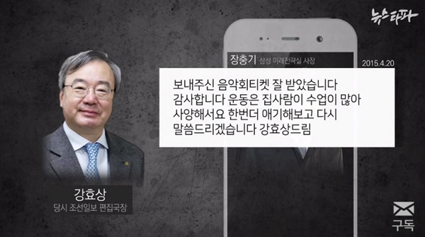 뉴스타파 <[장충기문자 대공개] 기사 보고, 합병 축하...'장충기문자' 속 언론인들>영상의 일부