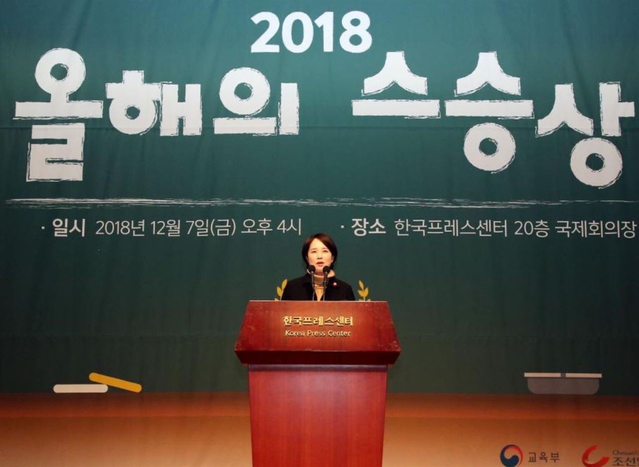 2018년 12월 7일 '올해의 스승상' 시상식에 참석해 연설하는 유은혜 교육부장관. 